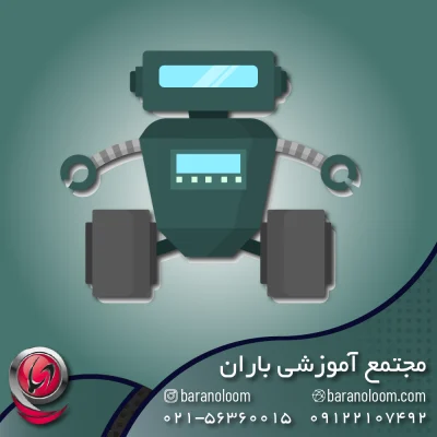 آموزش رباتیک در اسلامشهر