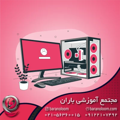 آموزش کامپیوتر در اسلامشهر