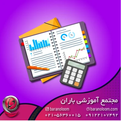 آموزش حسابداری در اسلامشهر