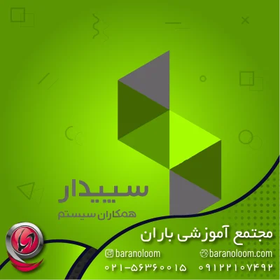 آموزش نرم افزار سپیدار در اسلامشهر