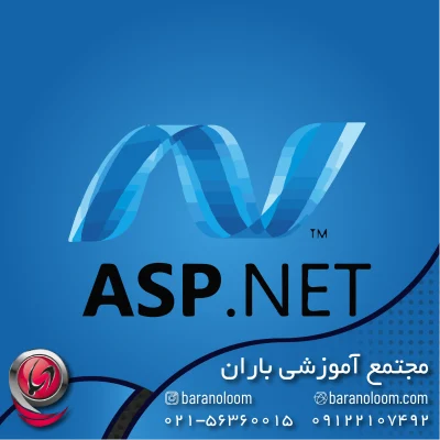 آموزش توسعه وبسایت با ASP.NET در اسلامشهر